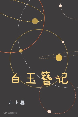 白玉簪记