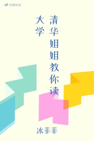 清华姐姐教你读大学