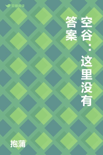 空谷：这里没有答案