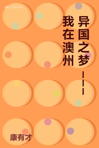 异国之梦---我在澳州