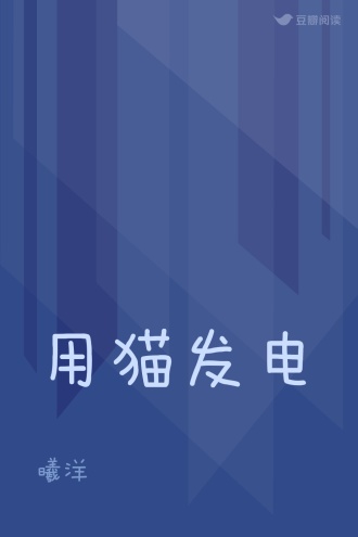 用猫发电