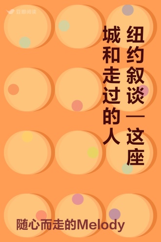 纽约叙谈—这座城和走过的人