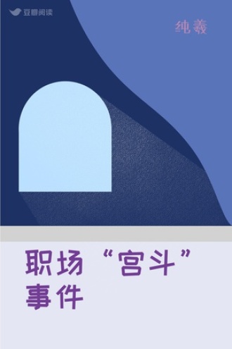 职场“宫斗”事件