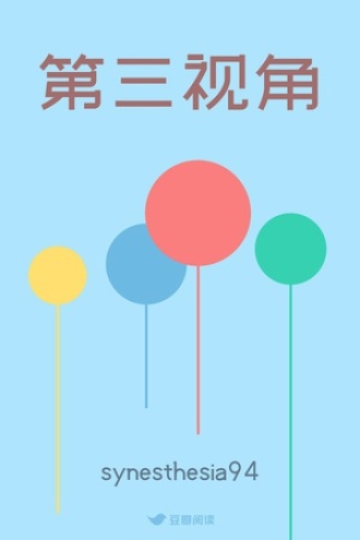 第三视角