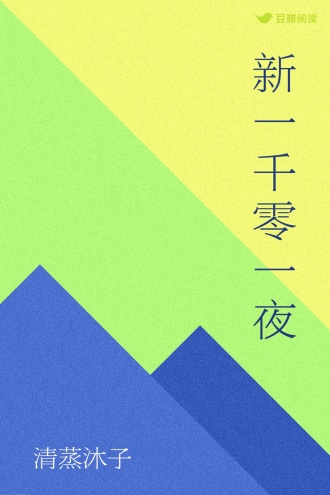 新一千零一夜
