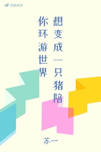 想变成一只猪陪你环游世界