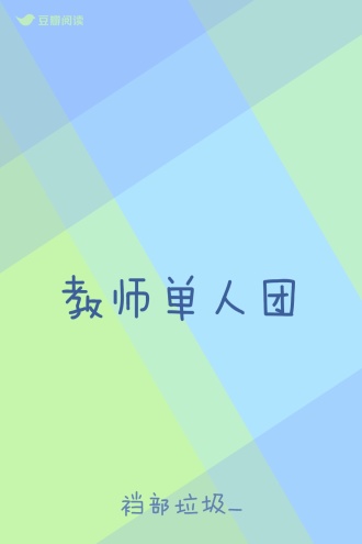 教师单人团