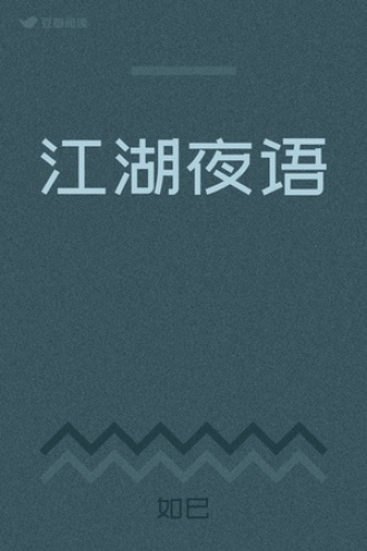 江湖夜语