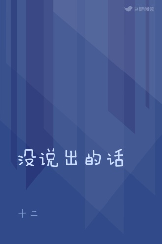 没说出的话