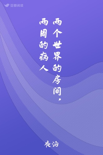两个世界的房间，两周的病人