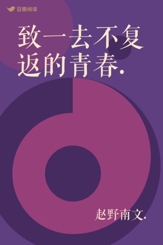致一去不复返的青春.