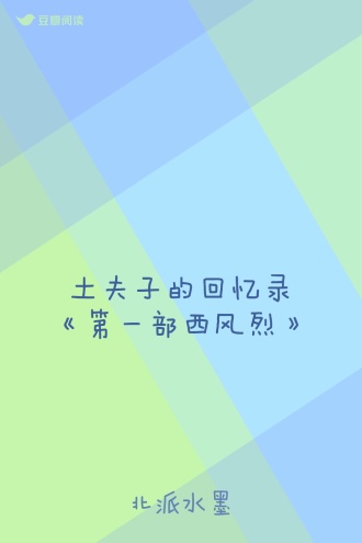 土夫子的回忆录《第一部西风烈》