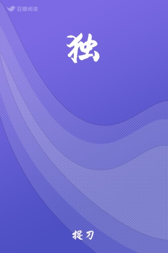 独