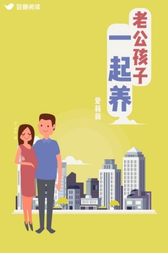 老公孩子一起养