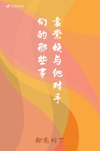 袁崇焕与他对手们的那些事