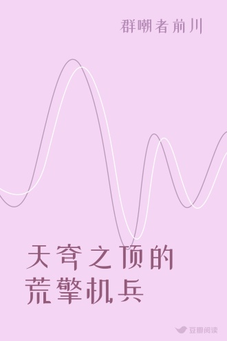 天穹之顶的荒擎机兵