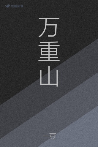 万重山