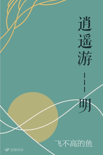 逍遥游---明