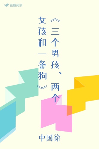 《三个男孩、两个女孩和一条狗》