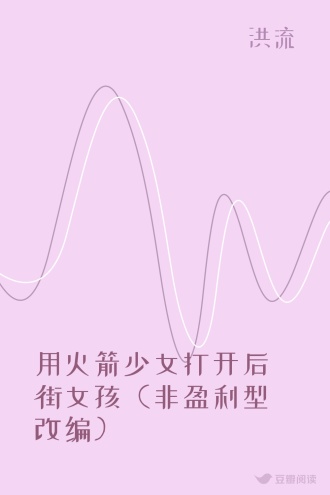 用火箭少女打开后街女孩（非盈利型改编）