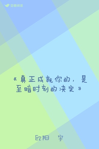 《真正成就你的，是至暗时刻的决定》