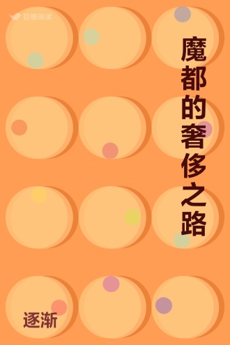 魔都的奢侈之路