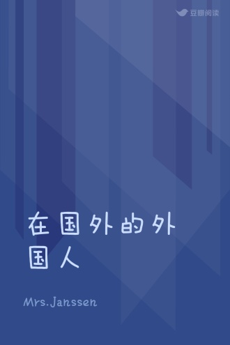 在国外的外国人
