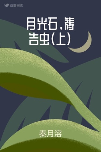 月光石，祷告虫（上）