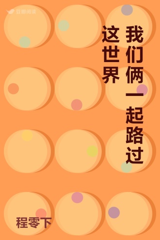我们俩一起路过这世界
