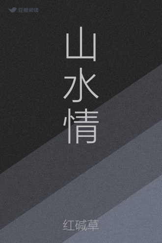 山水情
