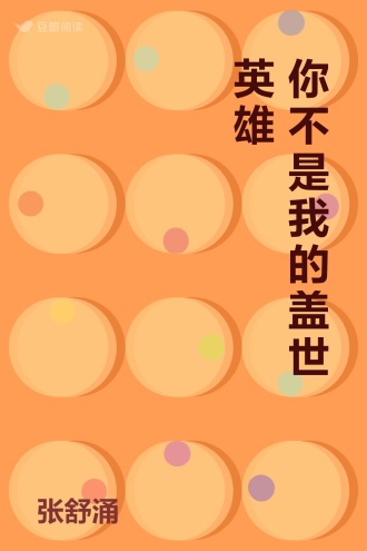 你不是我的盖世英雄