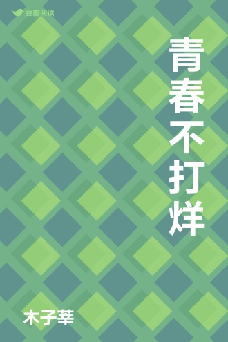 青春不打烊
