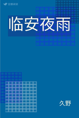 临安夜雨