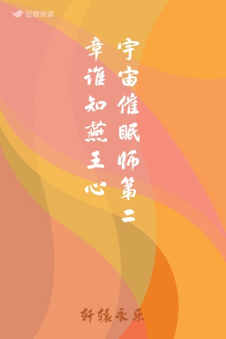 宇宙催眠师 第二章 谁知燕王心