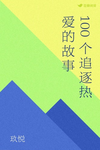 100个追逐热爱的故事