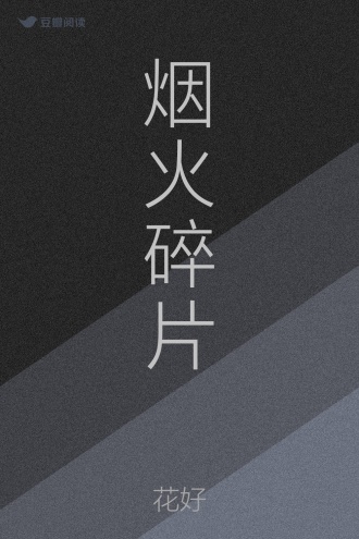 烟火碎片