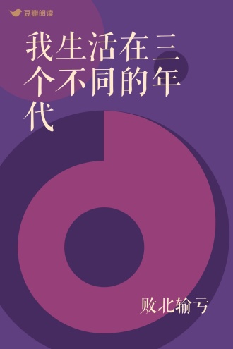 我生活在三个不同的年代