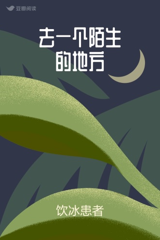 去一个陌生的地方