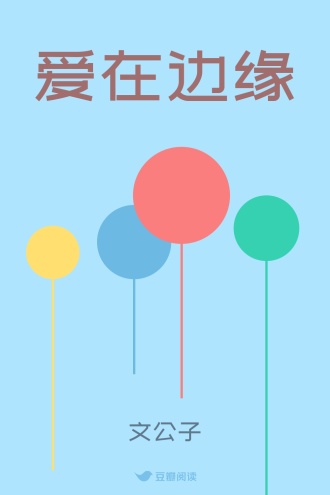 爱在边缘