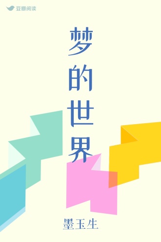 梦的世界