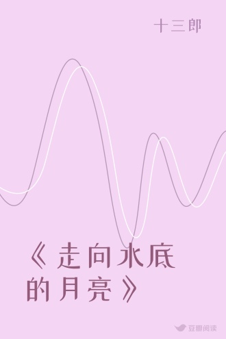 《走向水底的月亮》