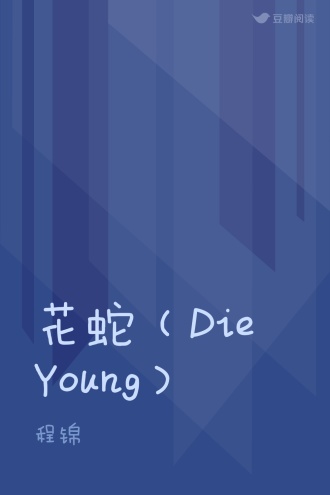 花蛇（Die Young）
