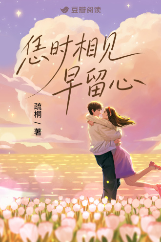 恁时相见早留心