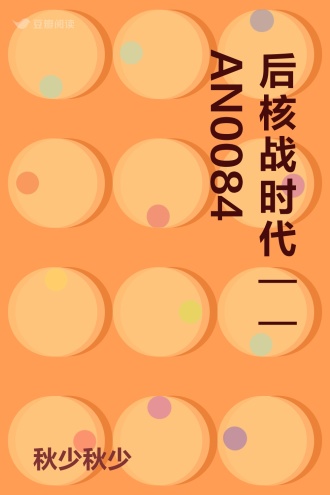 后核战时代——AN0084