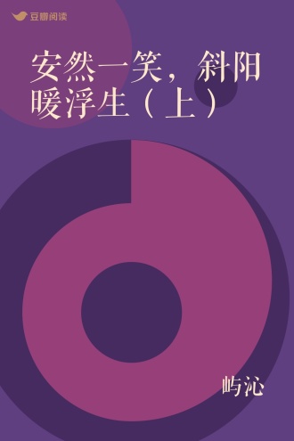 安然一笑，斜阳暖浮生（上）