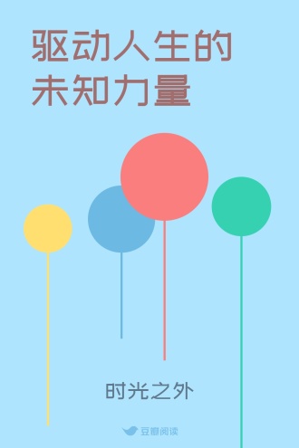 驱动人生的未知力量