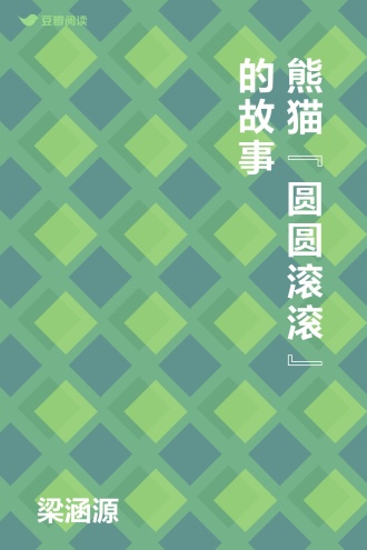 熊猫“圆圆滚滚”的故事