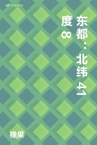 东都：北纬41度8