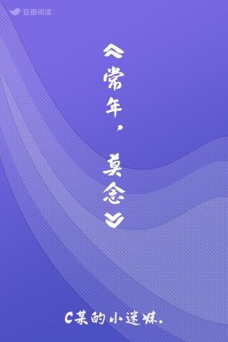 《常年，莫念》