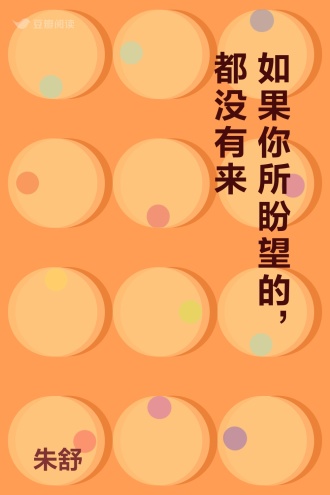 如果你所盼望的，都没有来